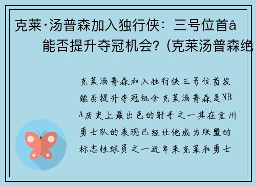 克莱·汤普森加入独行侠：三号位首发能否提升夺冠机会？(克莱汤普森绝杀)
