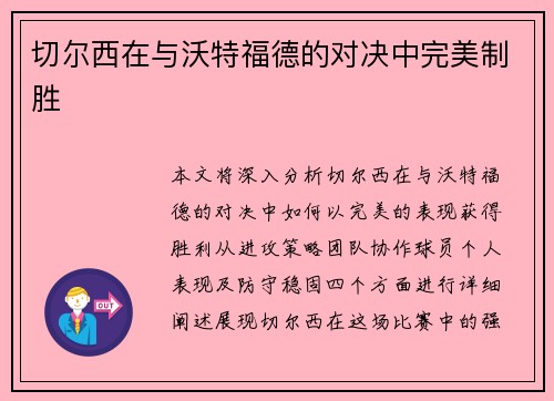 切尔西在与沃特福德的对决中完美制胜