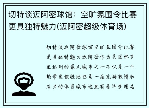 切特谈迈阿密球馆：空旷氛围令比赛更具独特魅力(迈阿密超级体育场)