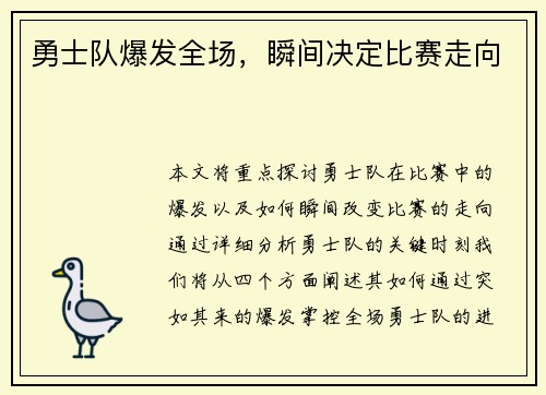 勇士队爆发全场，瞬间决定比赛走向