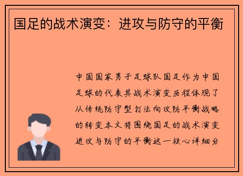 国足的战术演变：进攻与防守的平衡