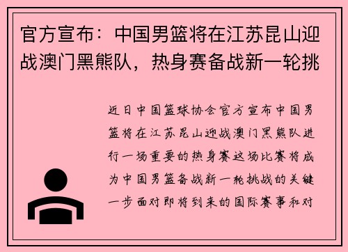 官方宣布：中国男篮将在江苏昆山迎战澳门黑熊队，热身赛备战新一轮挑战