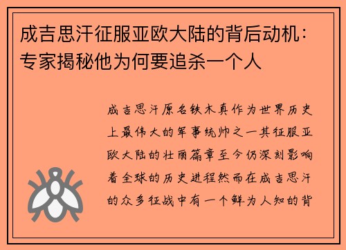 成吉思汗征服亚欧大陆的背后动机：专家揭秘他为何要追杀一个人