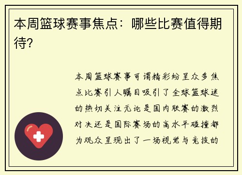 本周篮球赛事焦点：哪些比赛值得期待？