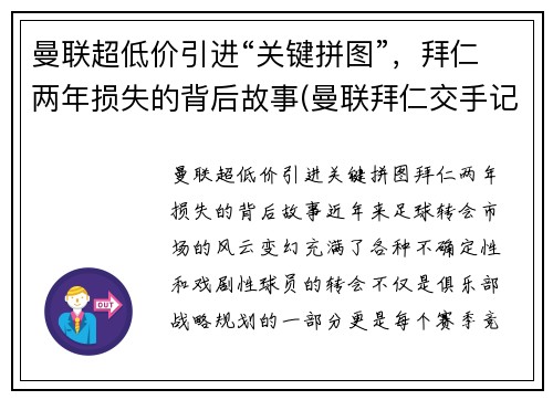 曼联超低价引进“关键拼图”，拜仁两年损失的背后故事(曼联拜仁交手记录)