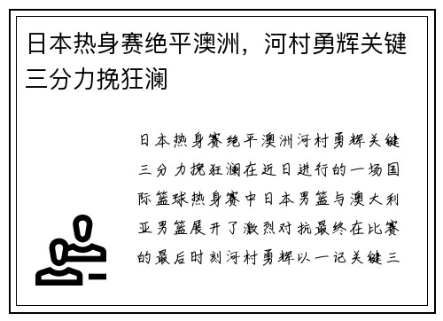 日本热身赛绝平澳洲，河村勇辉关键三分力挽狂澜