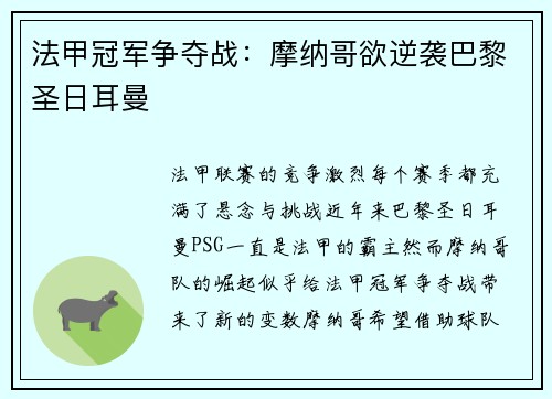 法甲冠军争夺战：摩纳哥欲逆袭巴黎圣日耳曼