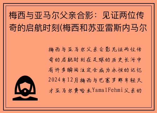 梅西与亚马尔父亲合影：见证两位传奇的启航时刻(梅西和苏亚雷斯内马尔)