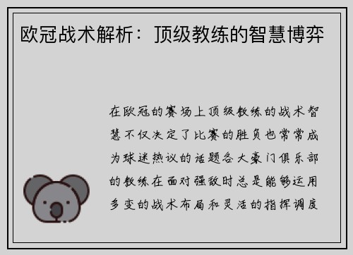 欧冠战术解析：顶级教练的智慧博弈