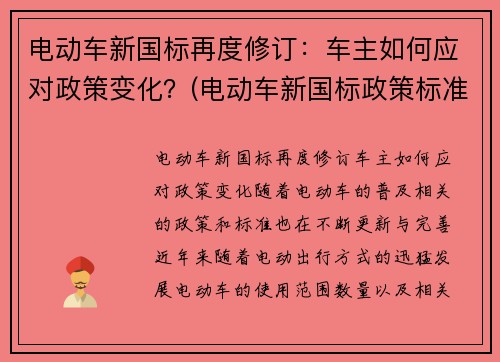 电动车新国标再度修订：车主如何应对政策变化？(电动车新国标政策标准文件)