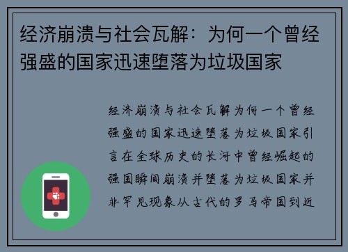 经济崩溃与社会瓦解：为何一个曾经强盛的国家迅速堕落为垃圾国家