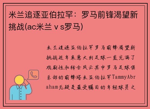 米兰追逐亚伯拉罕：罗马前锋渴望新挑战(ac米兰ⅴs罗马)