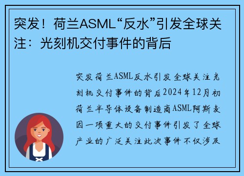 突发！荷兰ASML“反水”引发全球关注：光刻机交付事件的背后