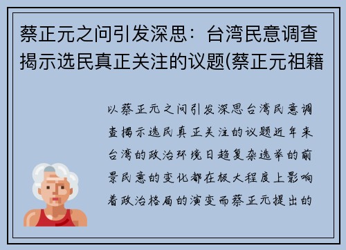 蔡正元之问引发深思：台湾民意调查揭示选民真正关注的议题(蔡正元祖籍)