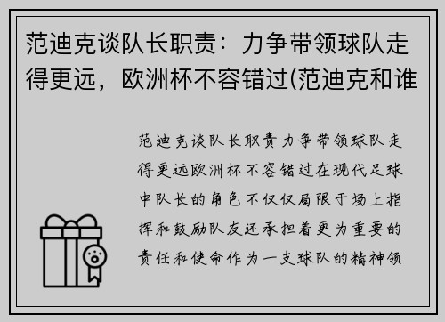 范迪克谈队长职责：力争带领球队走得更远，欧洲杯不容错过(范迪克和谁搭档中后卫)