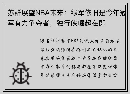 苏群展望NBA未来：绿军依旧是今年冠军有力争夺者，独行侠崛起在即