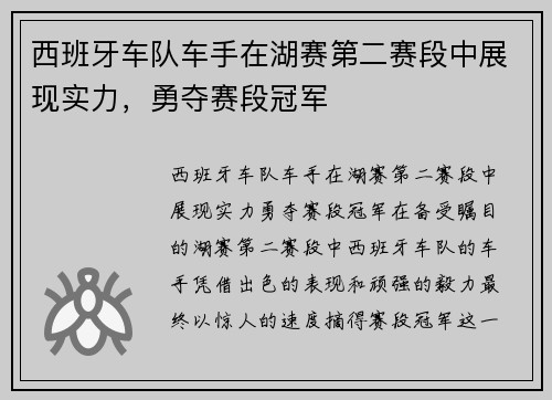 西班牙车队车手在湖赛第二赛段中展现实力，勇夺赛段冠军