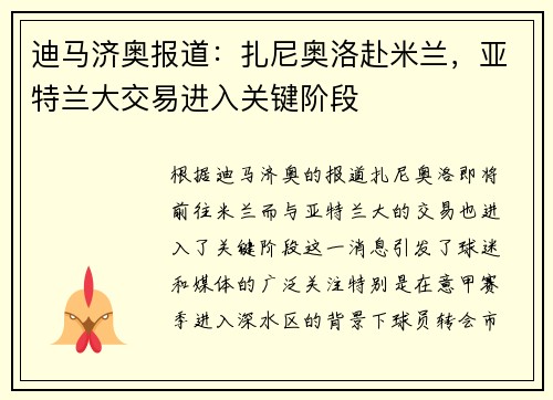 迪马济奥报道：扎尼奥洛赴米兰，亚特兰大交易进入关键阶段