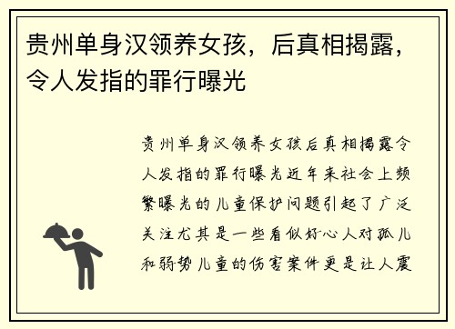贵州单身汉领养女孩，后真相揭露，令人发指的罪行曝光