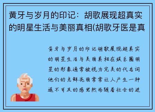 黄牙与岁月的印记：胡歌展现超真实的明星生活与美丽真相(胡歌牙医是真的吗)
