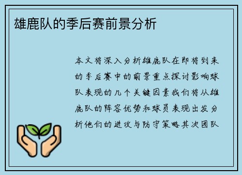 雄鹿队的季后赛前景分析