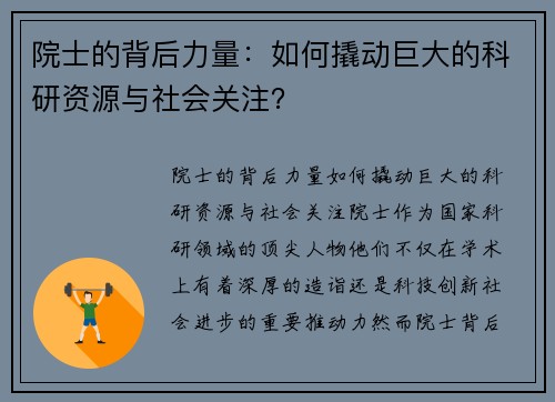 院士的背后力量：如何撬动巨大的科研资源与社会关注？