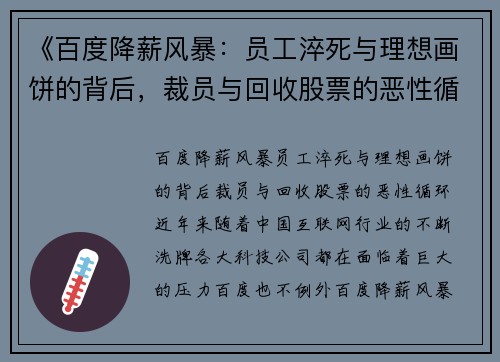 《百度降薪风暴：员工淬死与理想画饼的背后，裁员与回收股票的恶性循环》