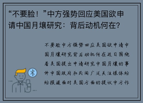 “不要脸！”中方强势回应美国欲申请中国月壤研究：背后动机何在？