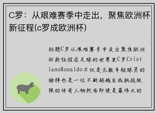 C罗：从艰难赛季中走出，聚焦欧洲杯新征程(c罗成欧洲杯)