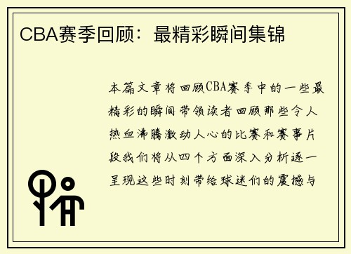 CBA赛季回顾：最精彩瞬间集锦