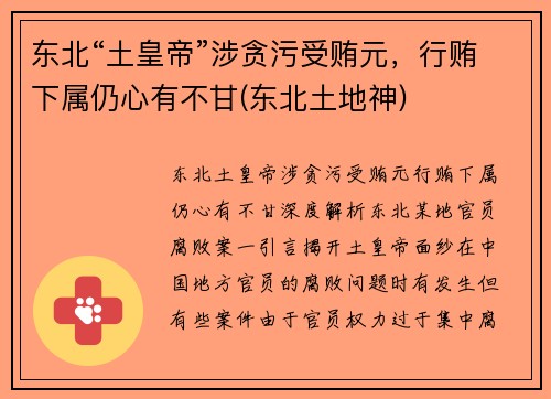东北“土皇帝”涉贪污受贿元，行贿下属仍心有不甘(东北土地神)