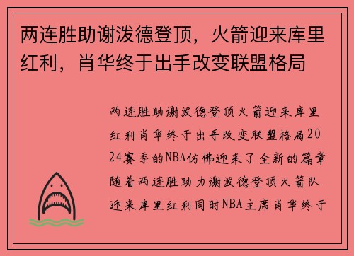 两连胜助谢泼德登顶，火箭迎来库里红利，肖华终于出手改变联盟格局