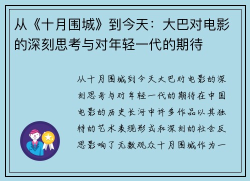 从《十月围城》到今天：大巴对电影的深刻思考与对年轻一代的期待