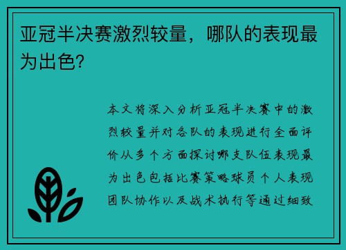 亚冠半决赛激烈较量，哪队的表现最为出色？