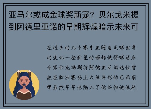 亚马尔或成金球奖新宠？贝尔戈米提到阿德里亚诺的早期辉煌暗示未来可能