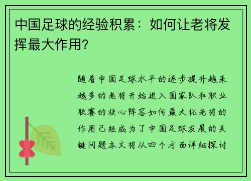 中国足球的经验积累：如何让老将发挥最大作用？