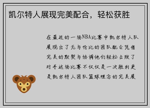 凯尔特人展现完美配合，轻松获胜