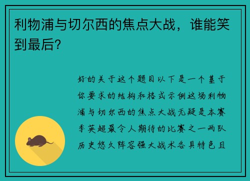 利物浦与切尔西的焦点大战，谁能笑到最后？