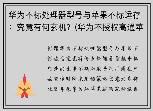 华为不标处理器型号与苹果不标运存：究竟有何玄机？(华为不授权高通苹果的5g芯片不能生产吗)