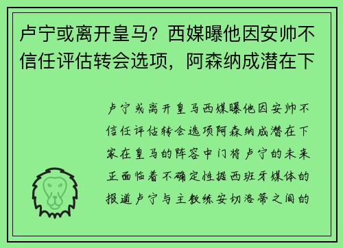 卢宁或离开皇马？西媒曝他因安帅不信任评估转会选项，阿森纳成潜在下家