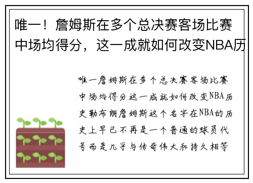 唯一！詹姆斯在多个总决赛客场比赛中场均得分，这一成就如何改变NBA历史