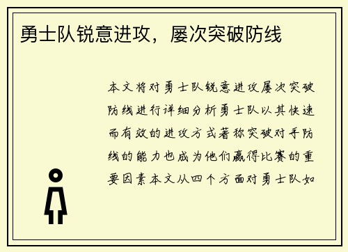 勇士队锐意进攻，屡次突破防线