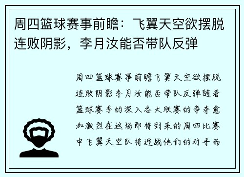 周四篮球赛事前瞻：飞翼天空欲摆脱连败阴影，李月汝能否带队反弹