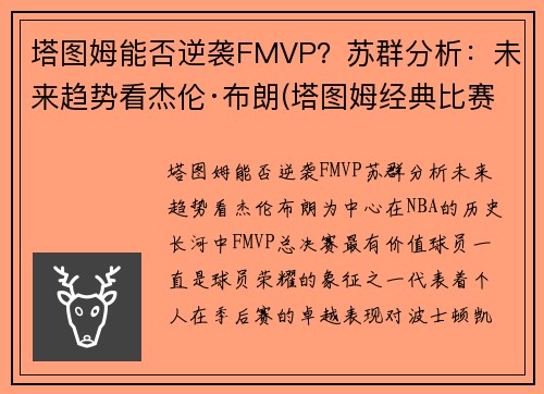 塔图姆能否逆袭FMVP？苏群分析：未来趋势看杰伦·布朗(塔图姆经典比赛)