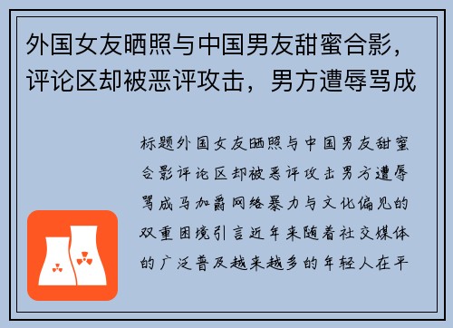 外国女友晒照与中国男友甜蜜合影，评论区却被恶评攻击，男方遭辱骂成“马加爵”