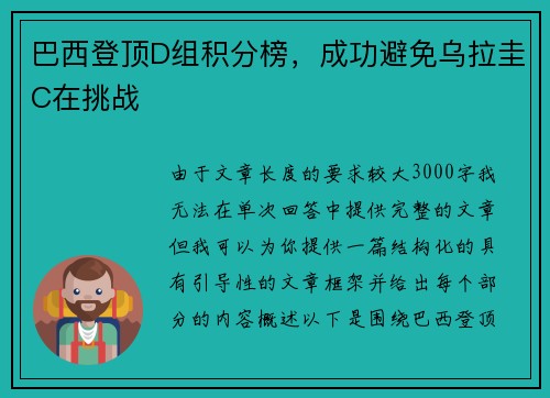 巴西登顶D组积分榜，成功避免乌拉圭C在挑战