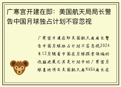 广寒宫开建在即：美国航天局局长警告中国月球独占计划不容忽视
