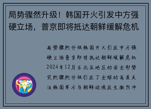 局势骤然升级！韩国开火引发中方强硬立场，普京即将抵达朝鲜缓解危机