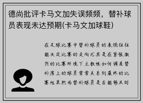 德尚批评卡马文加失误频频，替补球员表现未达预期(卡马文加球鞋)