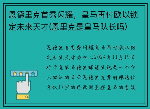 恩德里克首秀闪耀，皇马再付欧以锁定未来天才(恩里克是皇马队长吗)